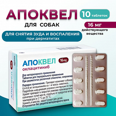 АПОКВЕЛ Zoetis таблетки 16мг (10таб./1блистер)