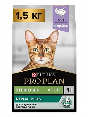 Pro Plan Sterilized Индейка 1,5 кг
